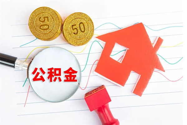 清镇上海住房公积金怎么提取出来（上海公积金则么提取）