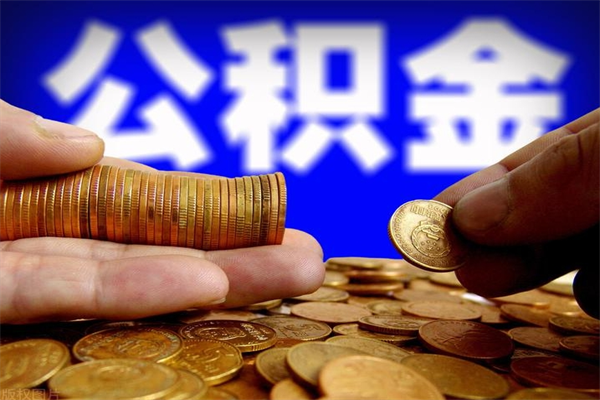 清镇当天离职可以取公积金吗（辞职当天可以提取住房公积金吗）