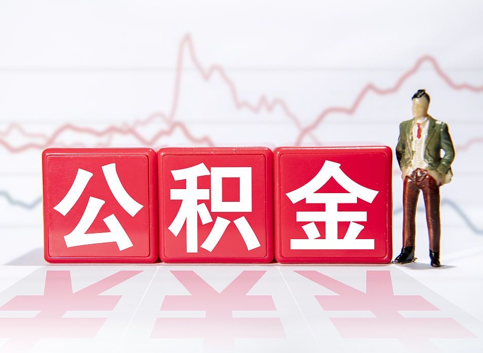 清镇个人公积金支取资料（个人公积金提取申请表在哪里拿）