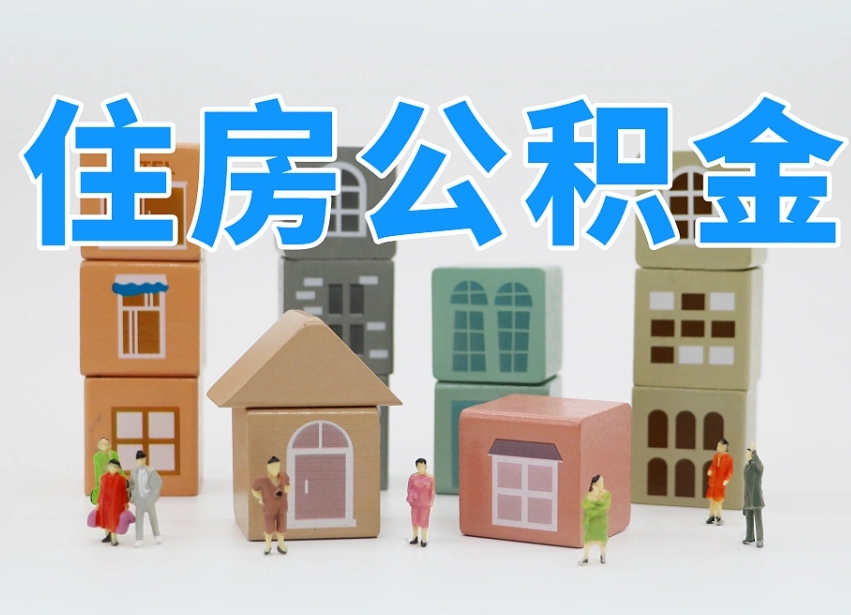 清镇离职公积金余额怎么取（离职了公积金余额怎么提取）