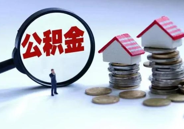 清镇辞职后住房公积金可以代取吗（离职后公积金可以代缴吗）