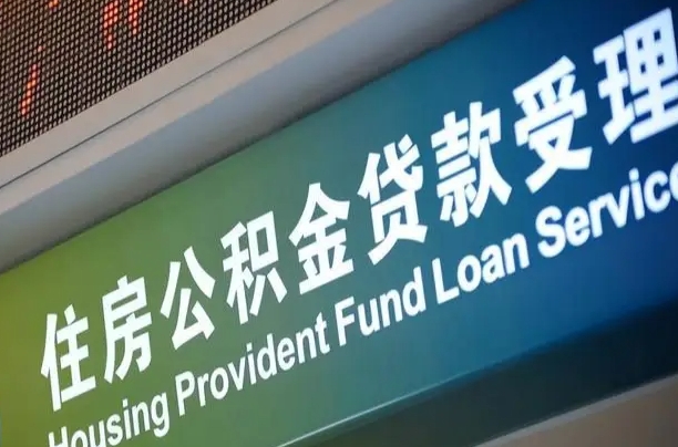 清镇代缴的公积金怎么能取出来（代缴的公积金可以用来贷款吗）