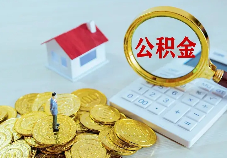 清镇不在怎么提公积金（不在这个城市住房公积金怎么提取）