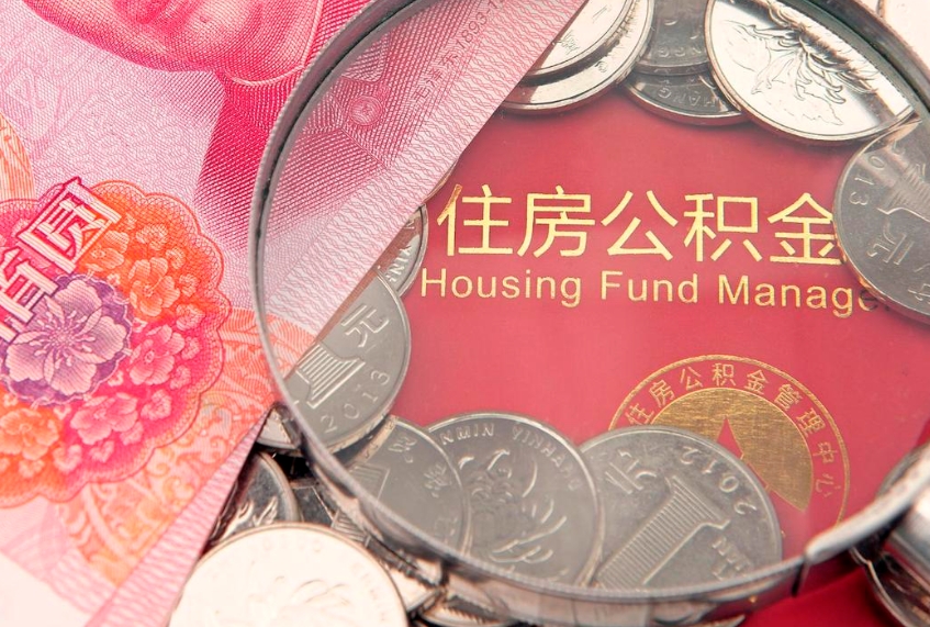 清镇市公积金封存了怎么取出来（住房公积金封存了怎么提取住房公积金查询）