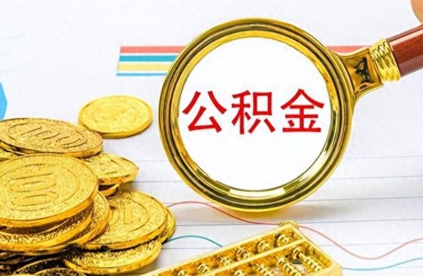 清镇离职公积金如何取取处理（离职公积金怎么领取?）